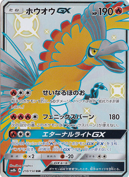 ホウオウGX SSR 210/150
