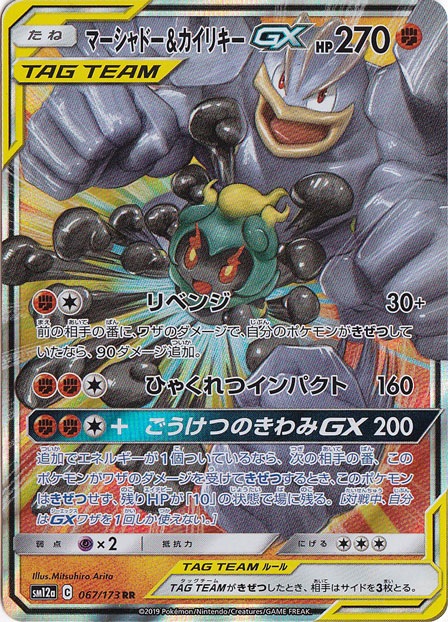 マーシャドー&カイリキーGX RR 067/173