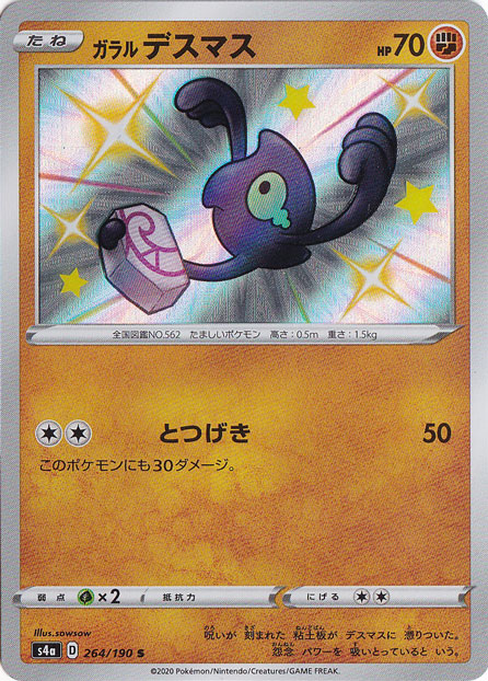 ガラルデスマス S 264/190