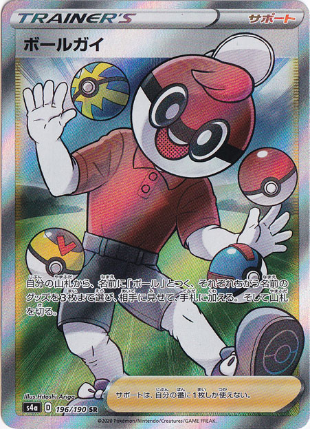 【プレイ用】ボールガイ SR 196/190