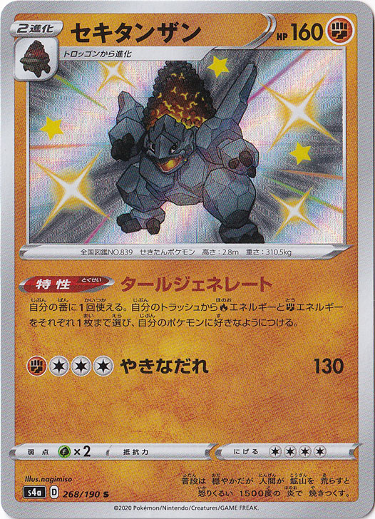 【プレイ用】セキタンザン S 268/190