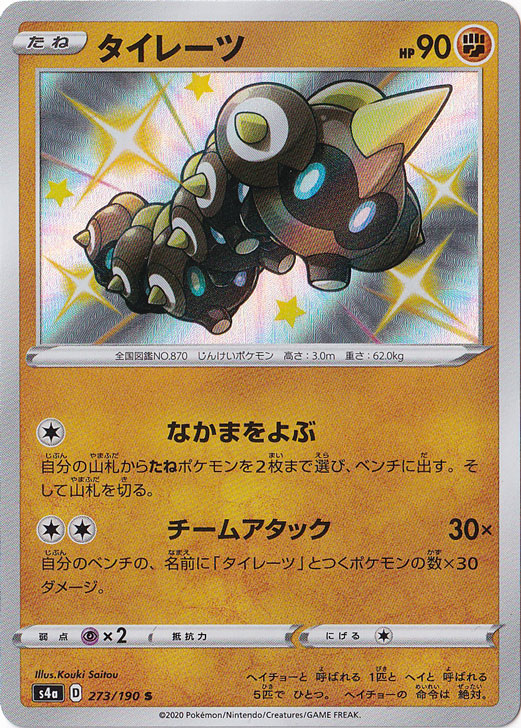 【プレイ用】タイレーツ S 273/190