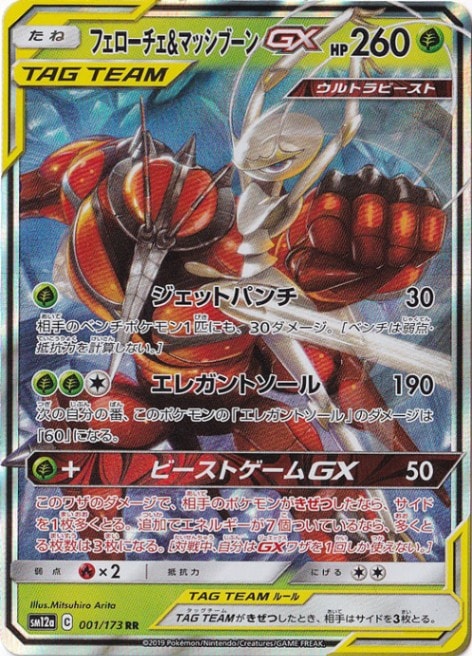 【プレイ用】フェローチェ&マッシブーンGX RR 001/173