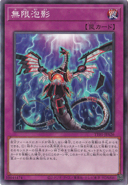 【プレイ用】無限泡影 【ノーマル】 TT01-JP