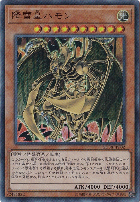 【プレイ用】　降雷皇ハモン 【ウルトラ】 SD38-JPP02