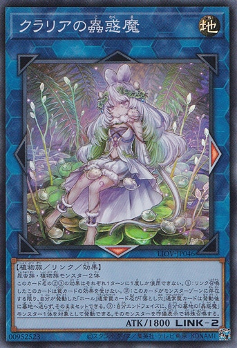 【プレイ用】クラリアの蟲惑魔 【スーパー】 LIOV-JP046
