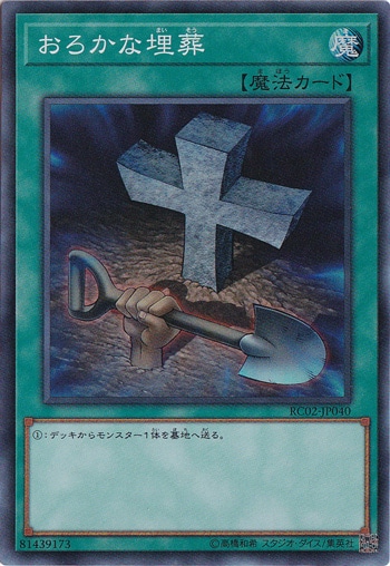 【プレイ用】おろかな埋葬 【スーパー】 RC02-JP040