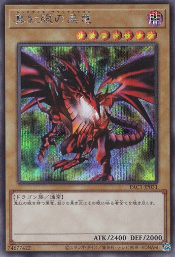 【プレイ用】真紅眼の黒竜 【シークレット】 PAC1-JP031
