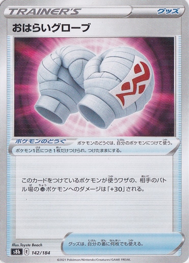 【プレイ用】おはらいグローブ 142/184