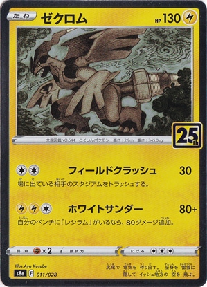 【プレイ用】ゼクロム （ホイル）（011/028）