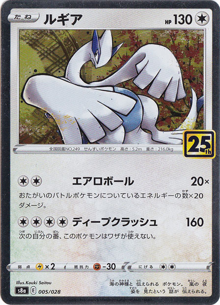 ルギア（ホイル）（005/028）