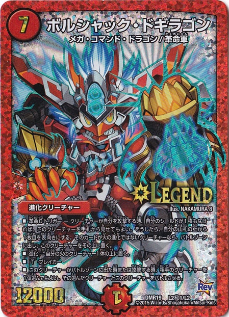 プレイ用】ボルシャック・ドギラゴン LEG L2秘1/L2｜デュエル