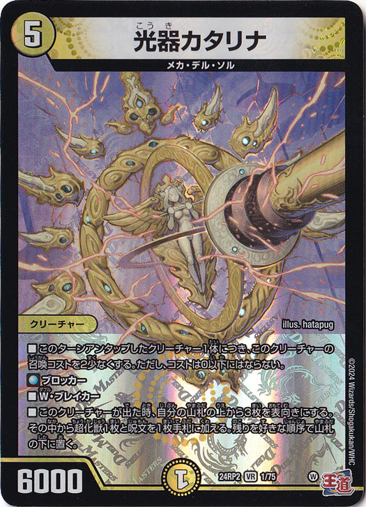 光器カタリナ [24RP2] VR 1/75