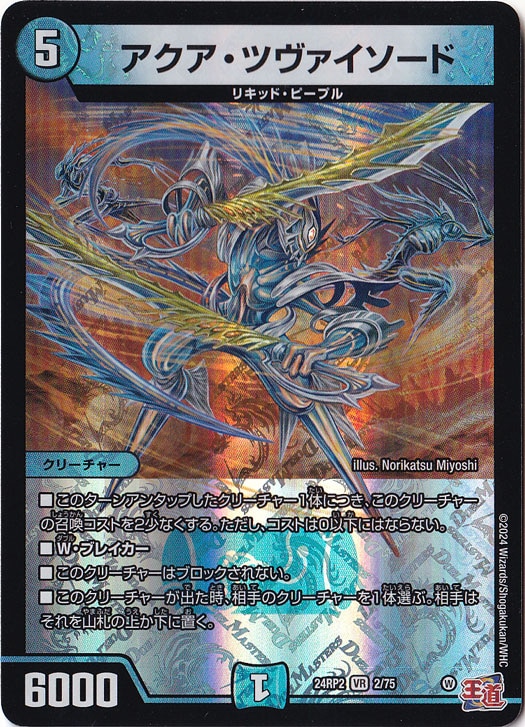 アクア・ツヴァイソード [24RP2] VR 2/75