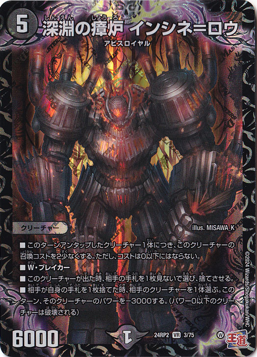 深淵の瘴炉 インシネ=ロウ [24RP2] VR 3/75