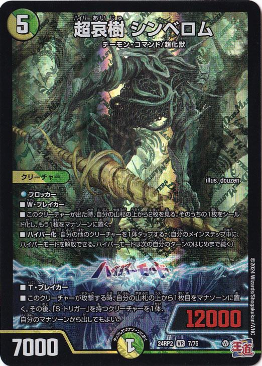 超哀樹 シンベロム [24RP2] VR 7/75