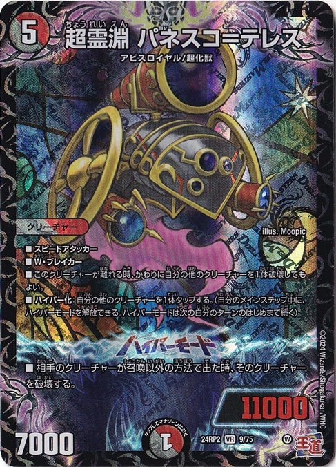 超霊淵 パネスコ=テレス [24RP2] VR 9/75