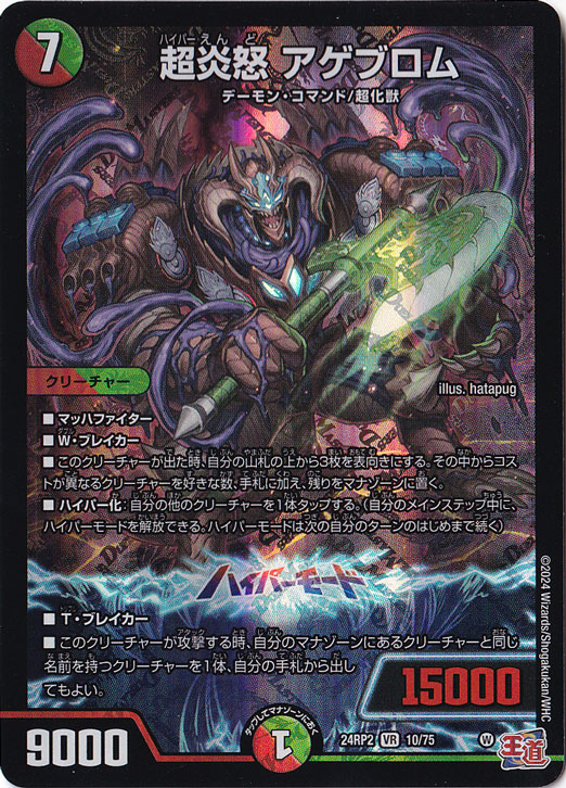 超炎怒 アゲブロム [24RP2] VR 10/75