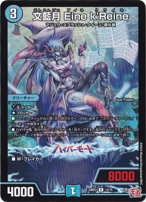 文藍月 Eine k'Reine [24RP2] R 15/75