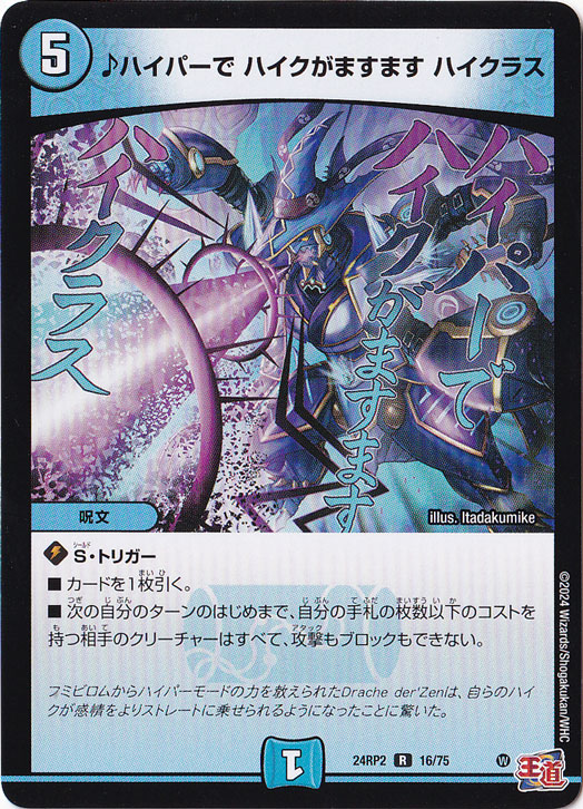 ♪ハイパーで ハイクがますます ハイクラス [24RP2] R 16/75