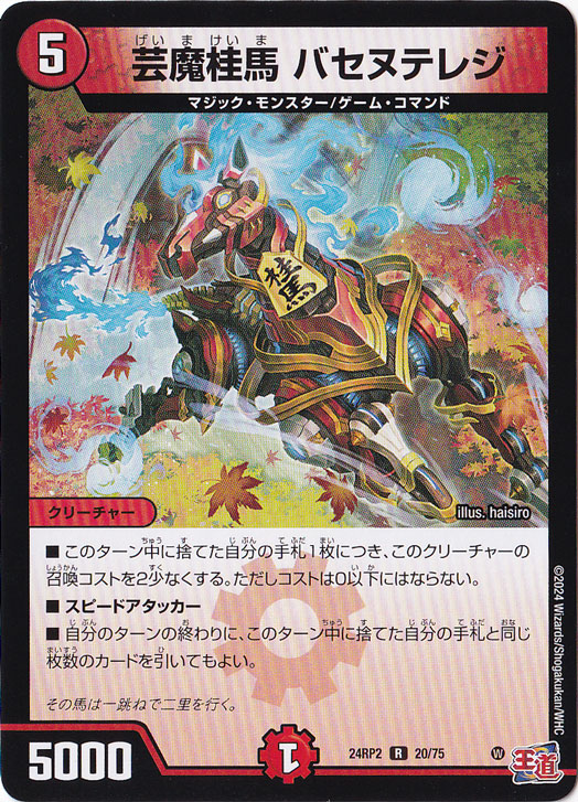 芸魔桂馬 バセヌテレジ [24RP2] R 20/75