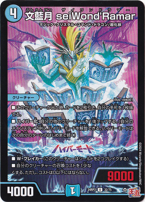 文藍月 seiWond'Ramar [24RP2] U 32/75