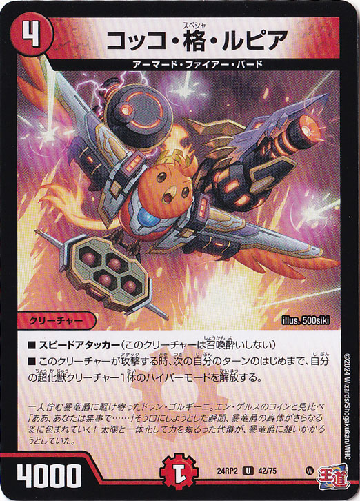 コッコ・格・ルピア [24RP2] U 42/75