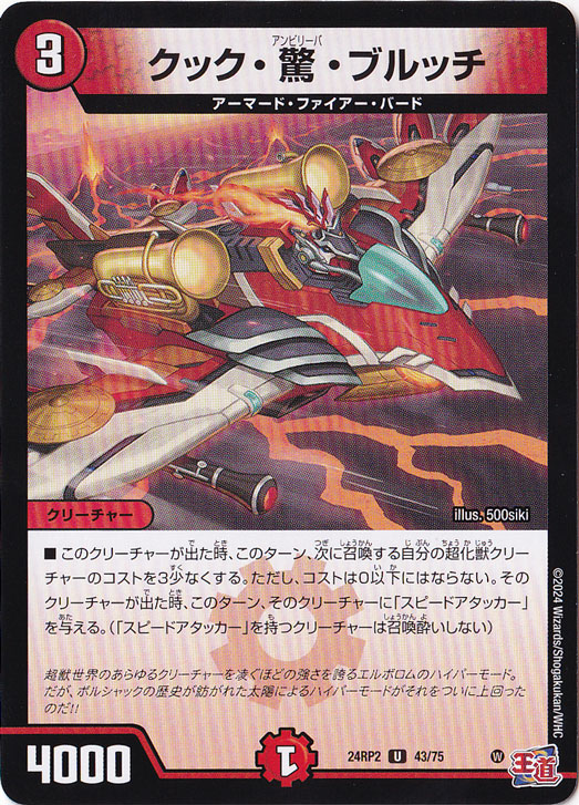 クック・驚・ブルッチ [24RP2] U 43/75