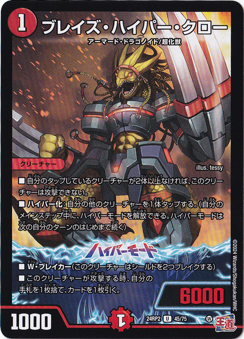 ブレイズ・ハイパー・クロー [24RP2] U 45/75