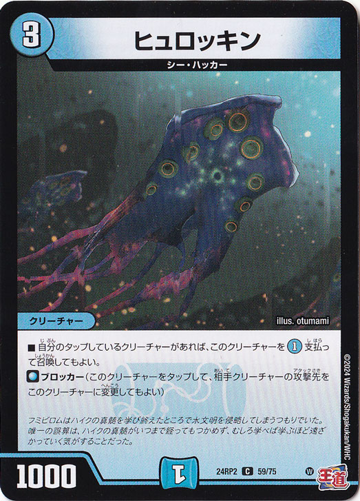 ヒュロッキン [24RP2] C 59/75