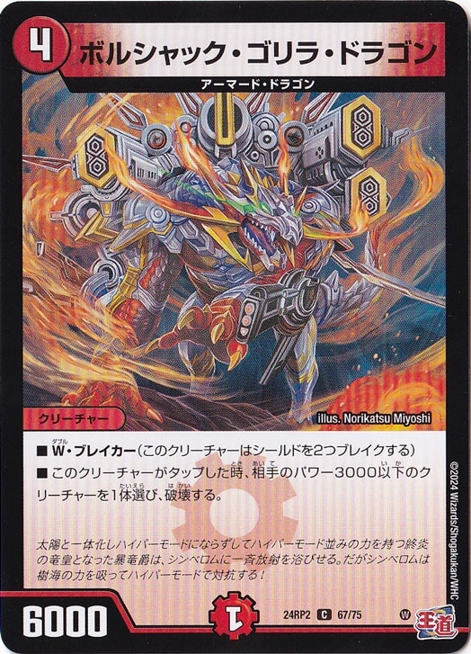 ボルシャック・ゴリラ・ドラゴン [24RP2] C 67/75