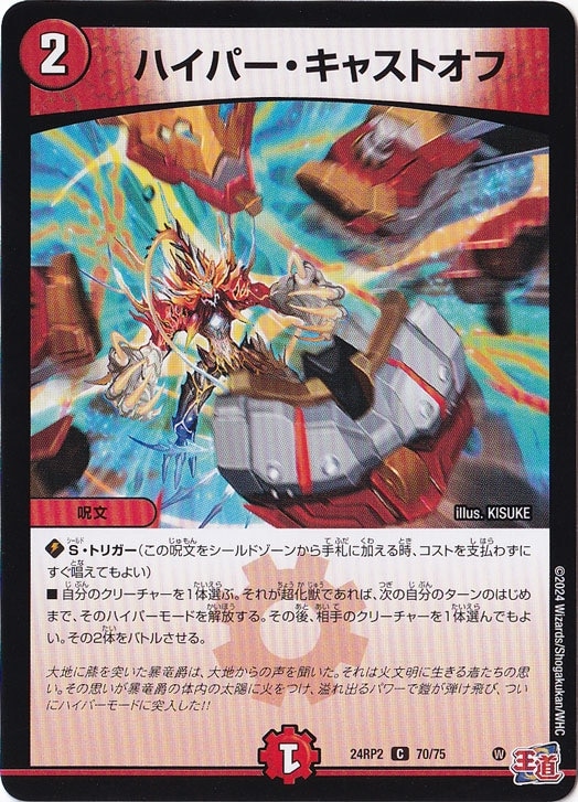 ハイパー・キャストオフ [24RP2] C 70/75