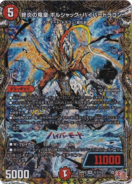終炎の竜皇 ボルシャック・ハイパードラゴン [24RP2] OR 秘1/秘21