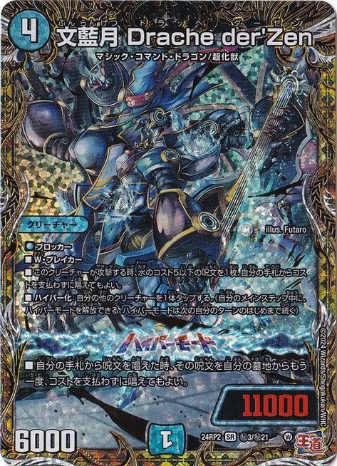 文藍月 Drache der'Zen [24RP2] SR 秘3/秘21