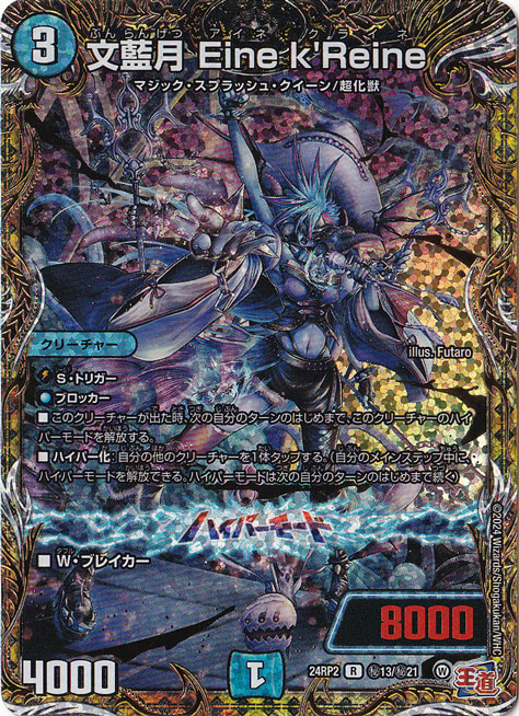 文藍月 Eine k'Reine [24RP2] R 秘13/秘21