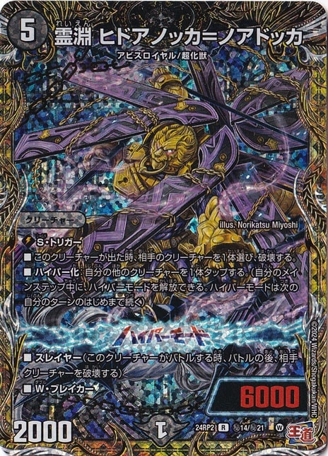 霊淵 ヒドアノッカ＝ノアドッカ [24RP2] R 秘14/秘21