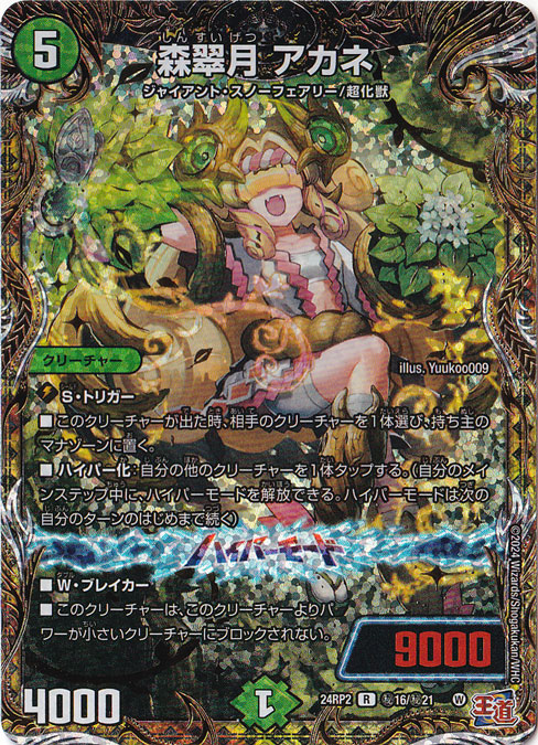 森翠月 アカネ [24RP2] R 秘16/秘21