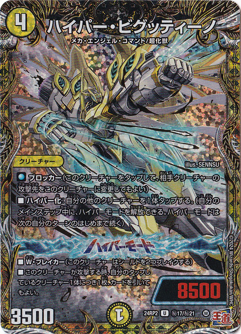 ハイパー・ビグッティーノ [24RP2] U 秘17/秘21