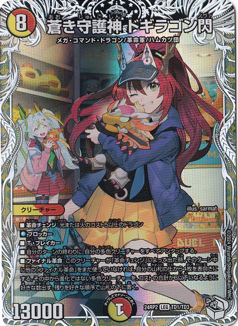 蒼き守護神 ドギラゴン閃