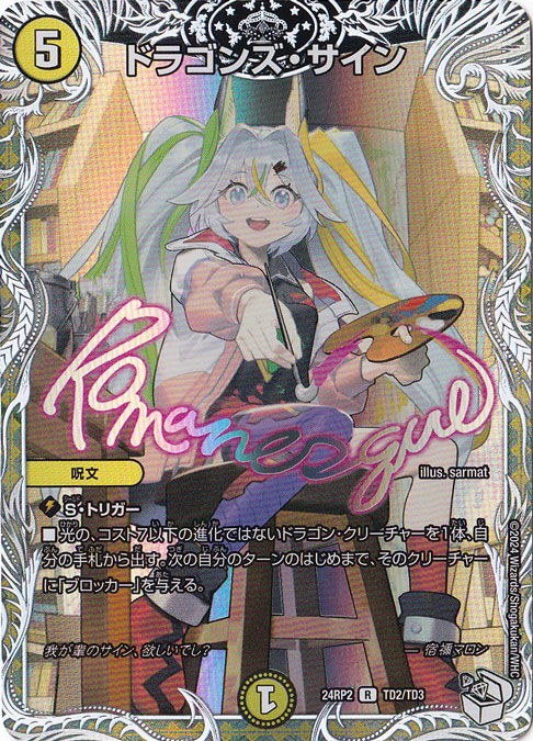 ドラゴンズ・サイン