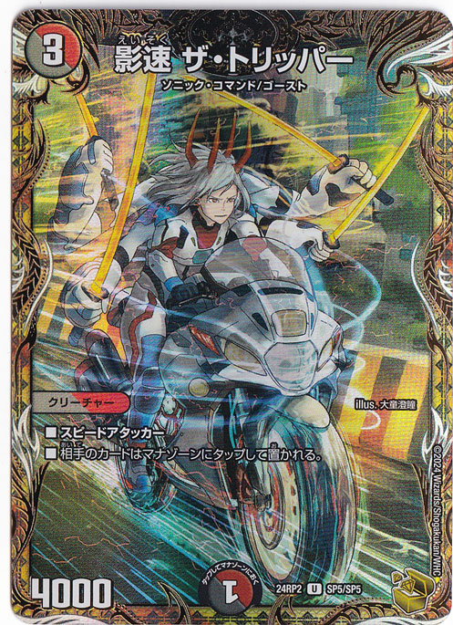 影速 ザ・トリッパー [24RP2] U SP5/SP5