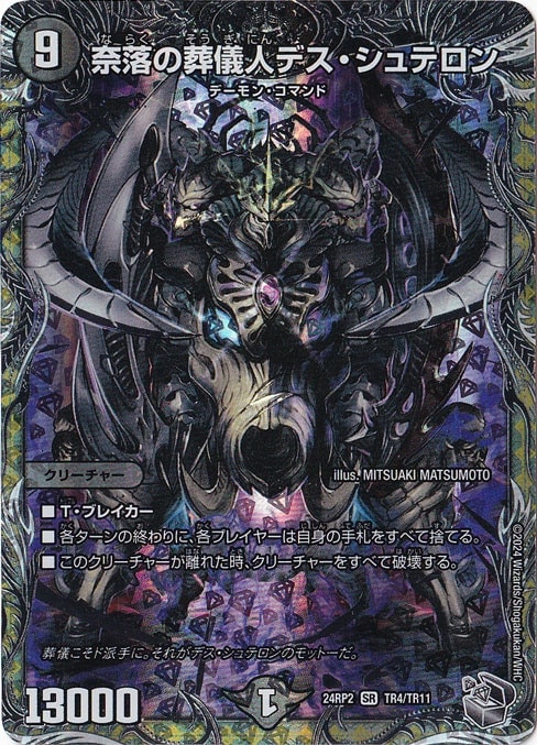 奈落の葬儀人デス・シュテロン [24RP2] SR TR4/TR11