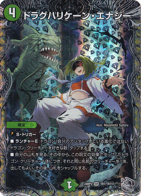 ドラグハリケーン・エナジー [24RP2] SR TR7/TR11