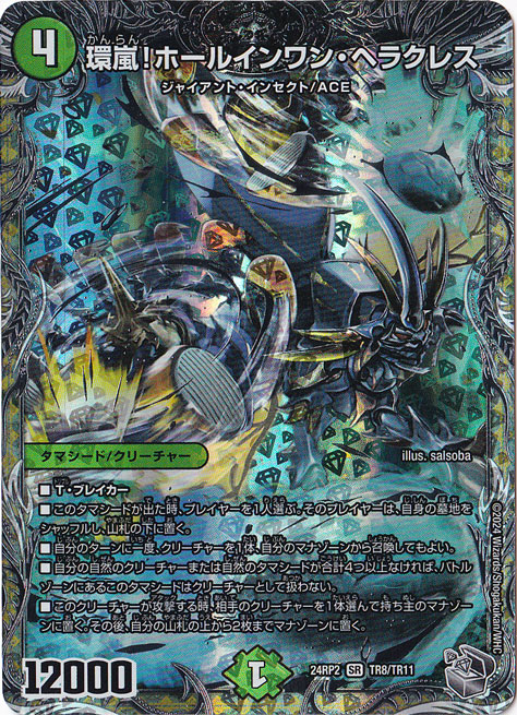 環嵐!ホールインワン・ヘラクレス [24RP2] SR TR8/TR11