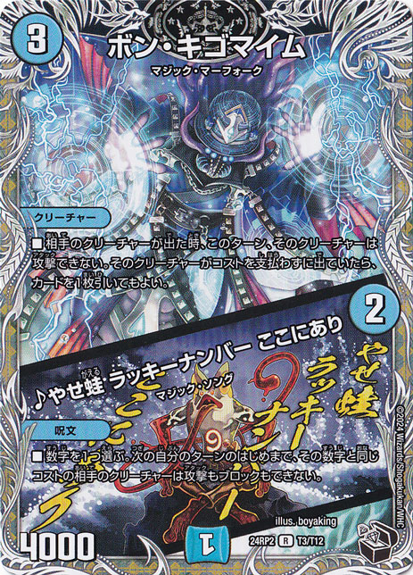 ボン・キゴマイム / ♪やせ蛙 ラッキーナンバー ここにあり [24RP2] R T3/T12