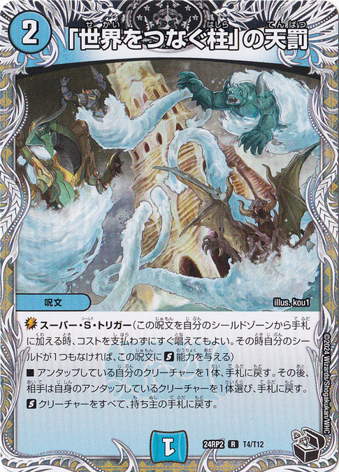 ｢世界をつなぐ柱｣の天罰 [24RP2] R T4/T12