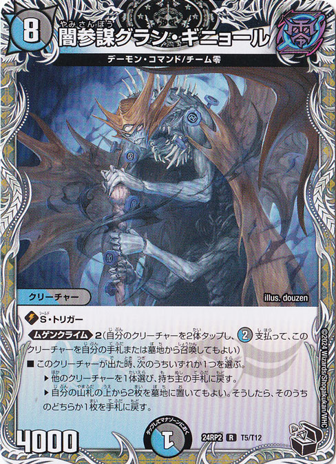 闇参謀グラン・ギニョール [24RP2] R T5/T12