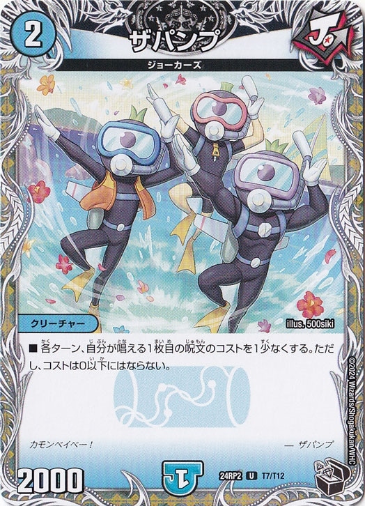 ザパンプ [24RP2] U T7/T12