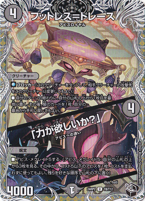 フットレス＝トレース / ｢力が欲しいか？｣ [24RP2] U T8/T12