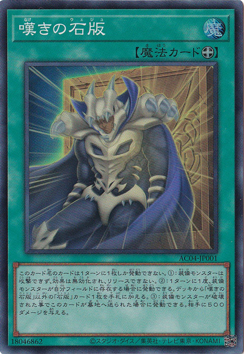 ☆特価中☆嘆きの石版 【スーパー】 AC04-JP001